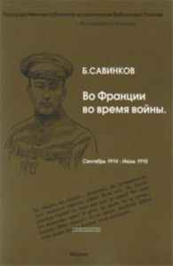 Во Франции во время войны. Сентябрь 1914 - июнь 1915: в 2-х частях