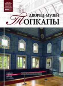 Великие музеи мира. Том 47. Дворец-музей Топкапы (Стамбул)
