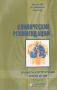 Клинические рекомендации. Хроническая обструктивная болезнь легких (2-е издание, исправленное и дополненное)
