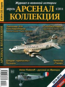 Журнал Арсенал-Коллекция № 42014 (апрель)