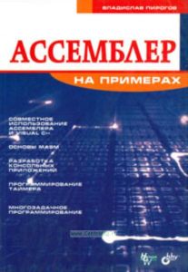 Ассемблер на примерах