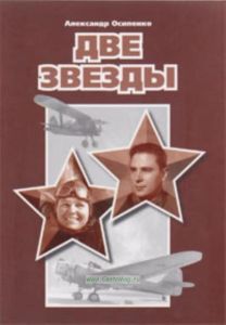 Две звезды Об авиаторах Полине и Александре Осипенко)