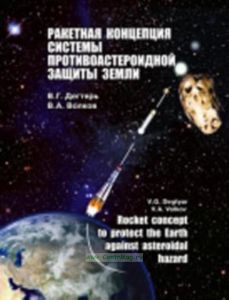 Ракетная концепция системы противоастероидной защиты Земли