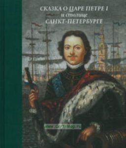 Сказка о царе Петре I и столице Санкт-Петербурге