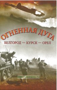 Огненная дуга