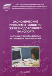 Экономические проблемы развития железнодорожного траспорта на этапах его инновационных и структурных преобразований