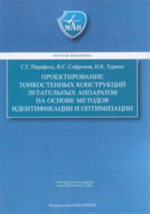 Проектирование тонкостенных конструкция летательных аппаратов на основе методов идентификации и оптимизации