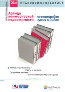 Аренда коммерческой недвижимости: не повторяйте чужих ошибок: консультации экспертов, ответы на вопросы : судебная практика,правовые позиции ФАС всех