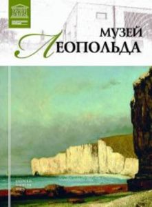 Великие музеи мира. Том 49. Музей Леопольда (Вена)