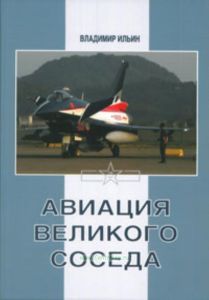 Авиация великого соседа. Книга 3. Боевые самолеты Китая