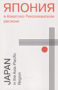 Япония в Азиатско-Тихоокеанском регионе: политические, экономические и социально-культурные аспекты