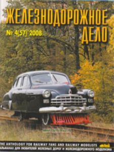 Журнал Железнодорожное дело № 4(57) 2008