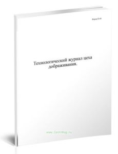 Технологический журнал цеха дображивания. Форма П-40 пиво