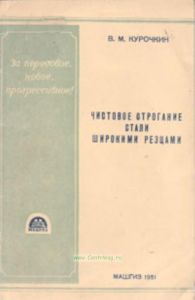 Чистовое строгание стали широкими резцами.