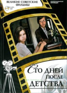 Великие советские фильмы. Том 41. Сто дней после детства. Книга и фильм