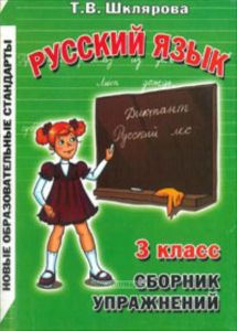 Русский язык 3 класс. Сборник упражнений