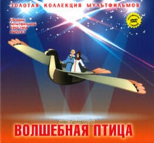 Золотая коллекция мультфильмов. Выпуск 8. Волшебная птица (книга с DVD )