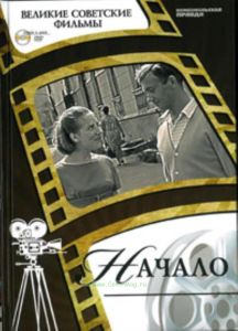 Великие советские фильмы. Том 26. Начало. Книга и фильм