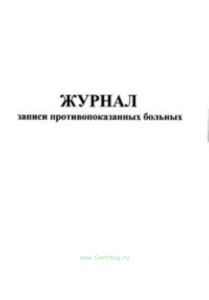 Журнал записи противопоказанных больных
