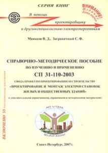 Справочно-методическое пособие по изучению и применению СП 31-110-2003 Свода правил по проектированию и строительству Проектирование и монтаж электроу