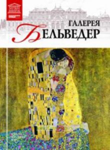 Великие музеи мира. Том 48. Галерея Бельведер (Вена)