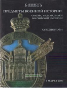 Предметы военной истории. Ордена, медали, знаки Российской Империи. Аукцион № 4 (1 марта 2008). Каталог
