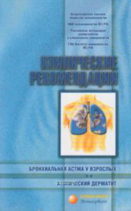 Клинические рекомендации. Бронхиальная астма у взрослых. Атопический дерматит