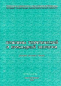 Проблемы теоретической и прикладной экологии. Сборник научных трудов