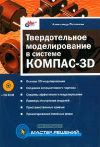 Твердотельное моделирование в системе КОМПАС-3D (+CD)