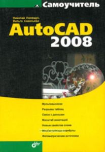 Самоучитель AutoCAD 2008