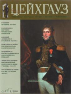 Журнал Старый Цейхгауз №12010