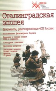 Сталинградская эпопея. Документы, рассекреченные ФСБ РФ: Воспоминания фельдмаршала Паулюса; Дневники и письма солдат; РККА и вермахта; Агентурные доне