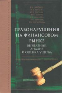 Правонарушения на финансовом рынке выявление, анализ и оценка ущерба