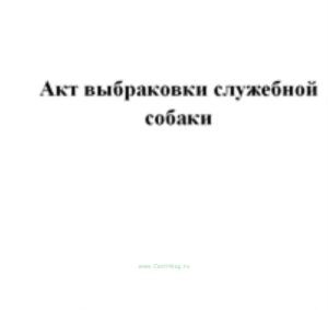 Акт выбраковки служебной собаки
