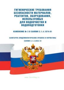 СанПиН 2.1.4.2652-10 Питьевая вода. Гигиенические требования к качеству воды централизованных систем