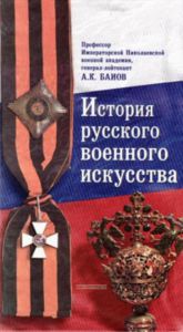 История русского военного искусства (в 2-х томах)
