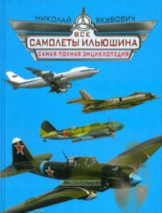 Все самолеты Илюшина. Самая полная энциклопедия