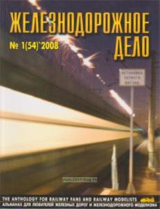 Журнал Железнодорожное дело № 1(54) 2008