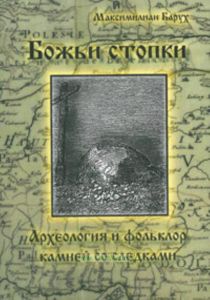 Божьи стопки. Археология и фольклор. Камни с выдолбленными следами стоп