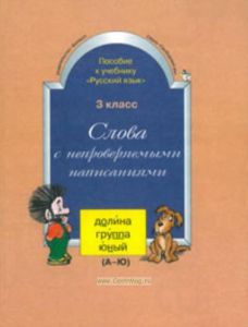 Слова с непроверяемыми написаниями к учебнику Русский язык 3 класс
