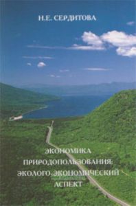 Экономика природопользования: эколого-экономический аспект. Учебное пособие