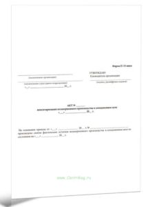 Акт инвентаризации незавершенного производства в солодовенном цехе. Форма П-33 пиво