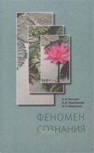 Феномен сознания