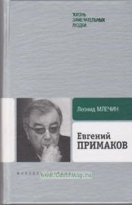 Евгений Примаков. Жизнь замечательных людей