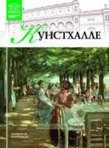 Великие музеи мира. Том 51. Кунстхалле (Гамбург)