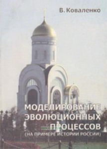Моделирование эволюционных процессов (на примере истории России)