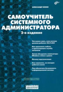 Самоучитель системного администратора. − 2-е изд.