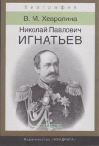 Николай Павлович Игнатьев. Российский дипломат