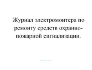 Журнал электромонтера по ремонту средств охранно-пожарной сигнализации