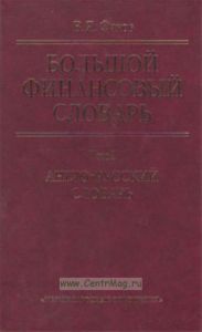 Англо-русский словарь. Большой финансовый словарь. В 2-х томах. Т I